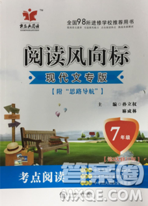 新名典阅读2018版阅读风向标现代文专版7年级参考答案
