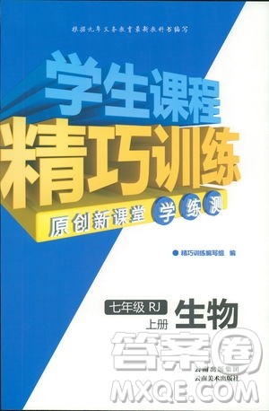 2018版学生课程精巧训练原创新课堂学练测生物七年级上册人教版答案 2018版学生课程精巧训练原创新课堂学练测生物七年级上册人教版答案