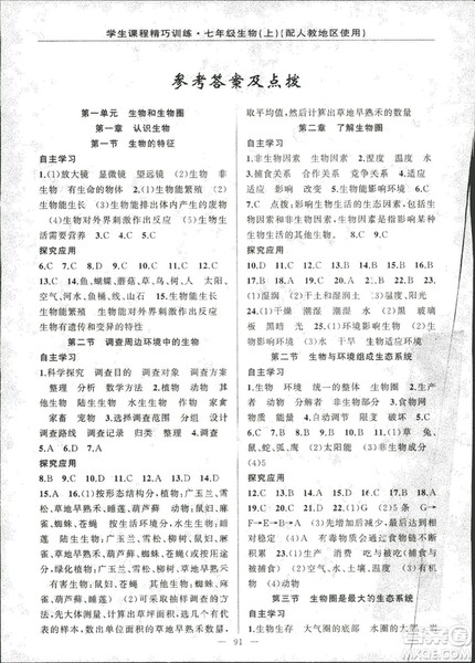2018版学生课程精巧训练原创新课堂学练测生物七年级上册人教版答案 2018版学生课程精巧训练原创新课堂学练测生物七年级上册人教版答案