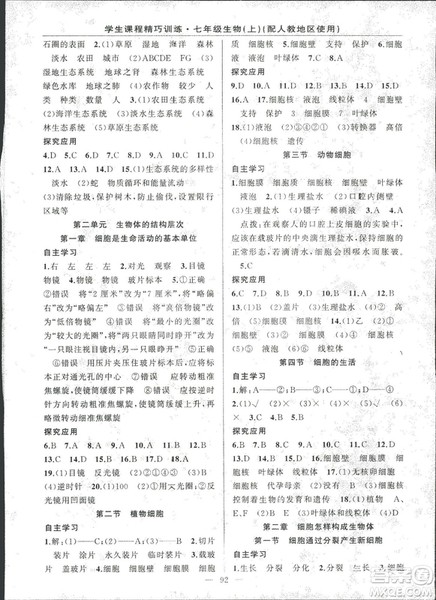 2018版学生课程精巧训练原创新课堂学练测生物七年级上册人教版答案