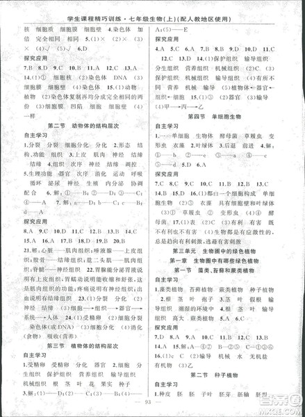 2018版学生课程精巧训练原创新课堂学练测生物七年级上册人教版答案 2018版学生课程精巧训练原创新课堂学练测生物七年级上册人教版答案