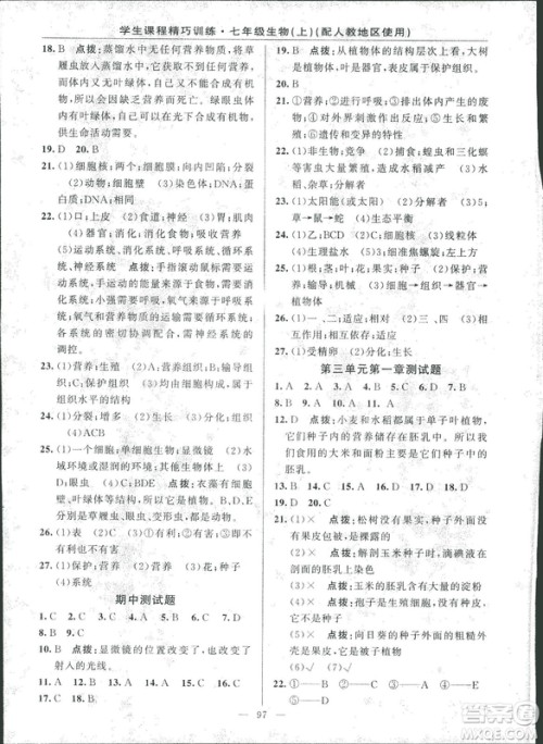 2018版学生课程精巧训练原创新课堂学练测生物七年级上册人教版答案 2018版学生课程精巧训练原创新课堂学练测生物七年级上册人教版答案