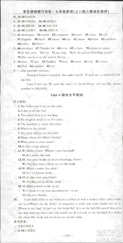 2018版学生课程精巧训练七年级上册英语人教版答案 2018版学生课程精巧训练七年级上册英语人教版答案