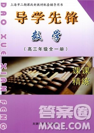 导学先锋数学2018高三年级课课精练全一册参考答案