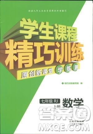 学生课程精巧训2018版练数学七年级上册人教版答案