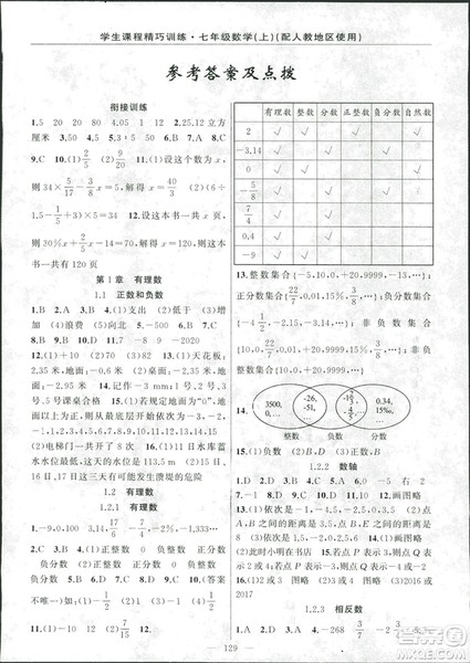 学生课程精巧训2018版练数学七年级上册人教版答案