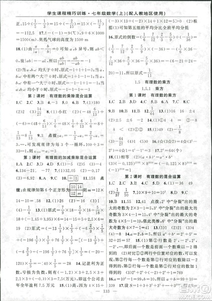 学生课程精巧训2018版练数学七年级上册人教版答案