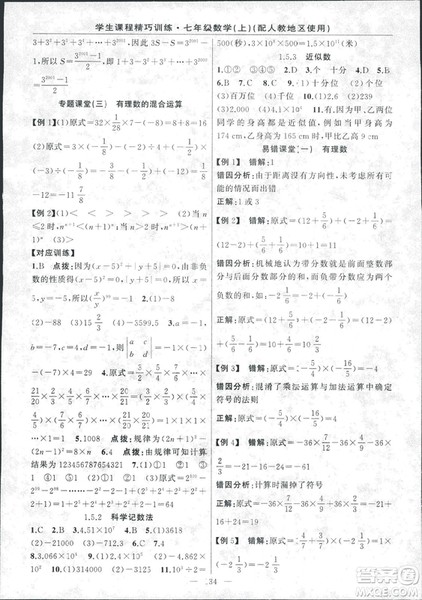 学生课程精巧训2018版练数学七年级上册人教版答案