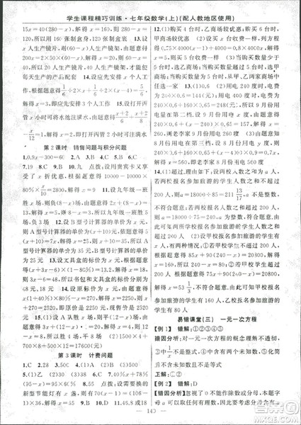 学生课程精巧训2018版练数学七年级上册人教版答案