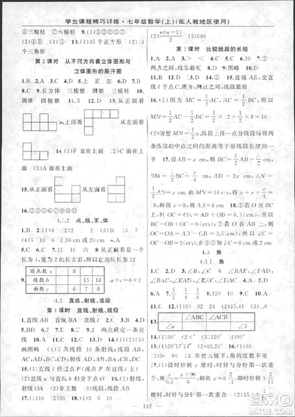 学生课程精巧训2018版练数学七年级上册人教版答案