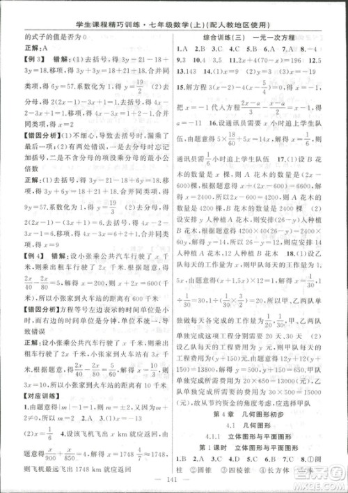 学生课程精巧训2018版练数学七年级上册人教版答案