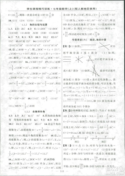 学生课程精巧训2018版练数学七年级上册人教版答案