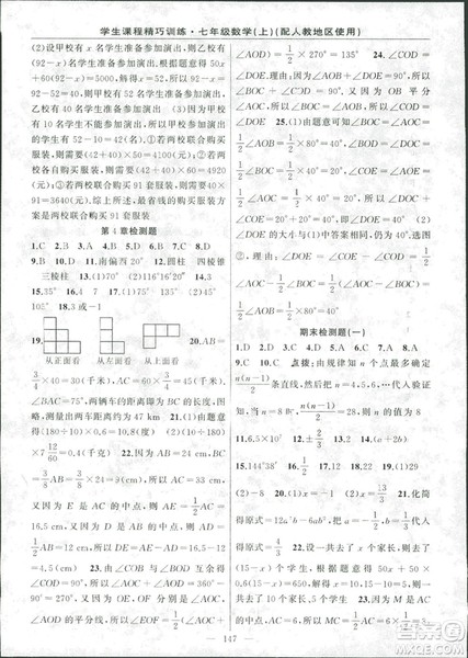 学生课程精巧训2018版练数学七年级上册人教版答案