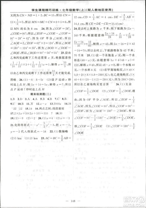 学生课程精巧训2018版练数学七年级上册人教版答案