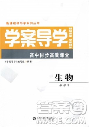 学案导学2018高中同步高效课堂生物必修3参考答案