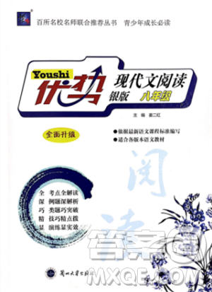 2018版优势现代文阅读银版八年级参考答案 2018版优势现代文阅读银版八年级参考答案