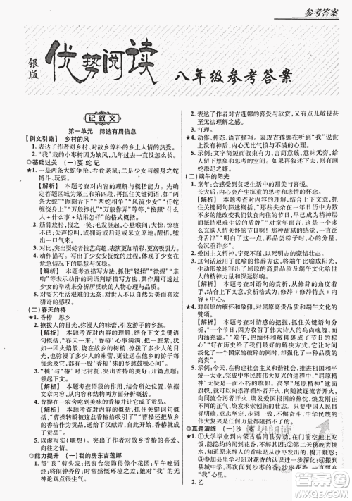 2018版优势现代文阅读银版八年级参考答案 2018版优势现代文阅读银版八年级参考答案