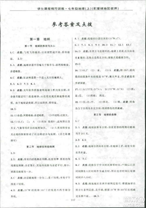 2018版XQ星球版版学生课程精巧训练地理七年级上册答案 2018版XQ星球版版学生课程精巧训练地理七年级上册答案