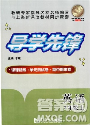 同济大学出版社2018年导学先锋英语7年级上册参考答案