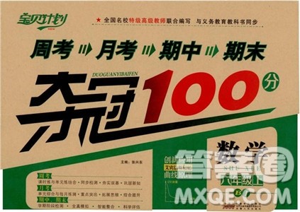2018周考月考期中期末夺冠100分六年级上数学BJ北京版参考答案 2018周考月考期中期末夺冠100分六年级上数学BJ北京版参考答案