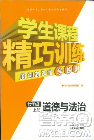 2018版学生课程精巧训练道德与法治七年级上册人教版答案