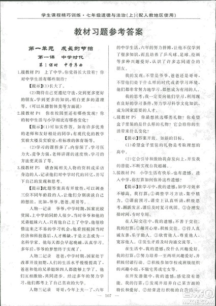 2018版学生课程精巧训练道德与法治七年级上册人教版答案