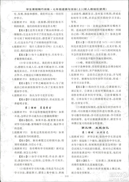2018版学生课程精巧训练道德与法治七年级上册人教版答案