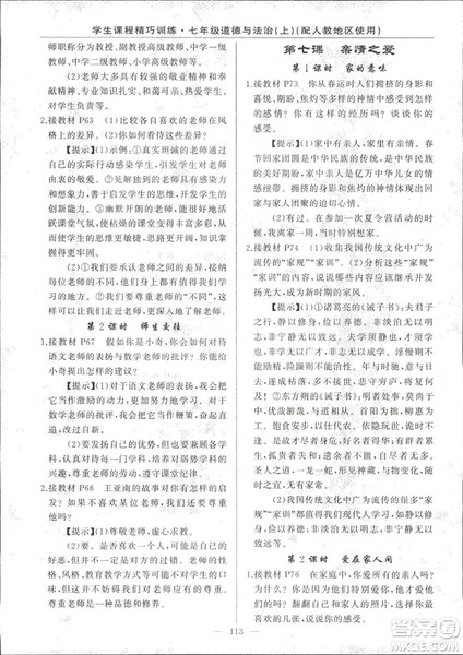 2018版学生课程精巧训练道德与法治七年级上册人教版答案