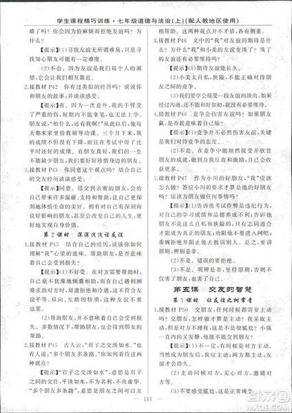 2018版学生课程精巧训练道德与法治七年级上册人教版答案