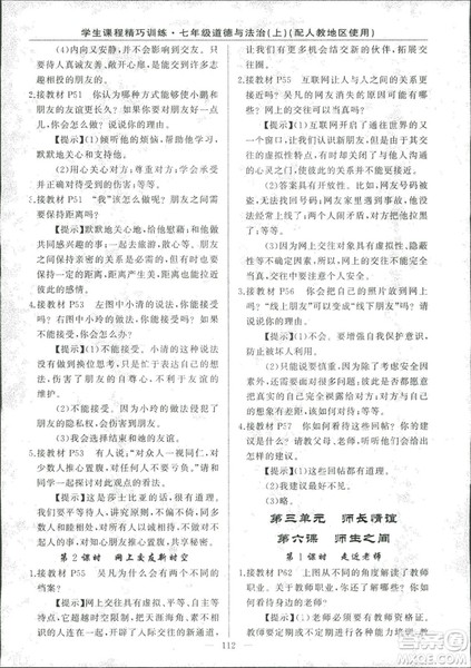 2018版学生课程精巧训练道德与法治七年级上册人教版答案