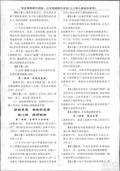 2018版学生课程精巧训练道德与法治七年级上册人教版答案