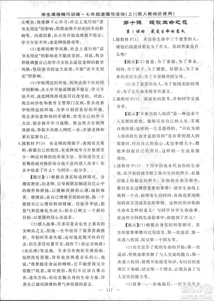 2018版学生课程精巧训练道德与法治七年级上册人教版答案