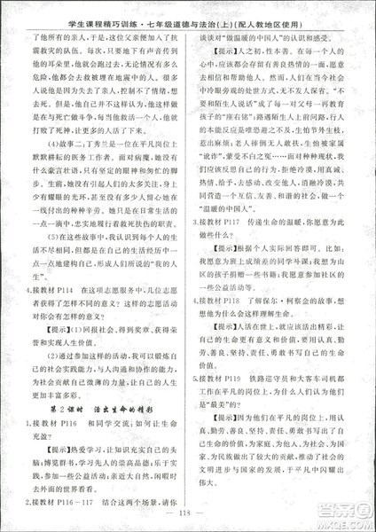 2018版学生课程精巧训练道德与法治七年级上册人教版答案