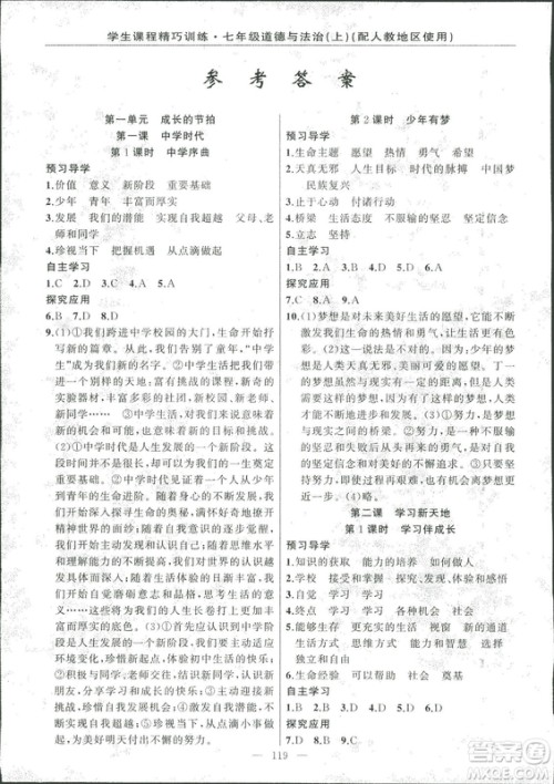2018版学生课程精巧训练道德与法治七年级上册人教版答案