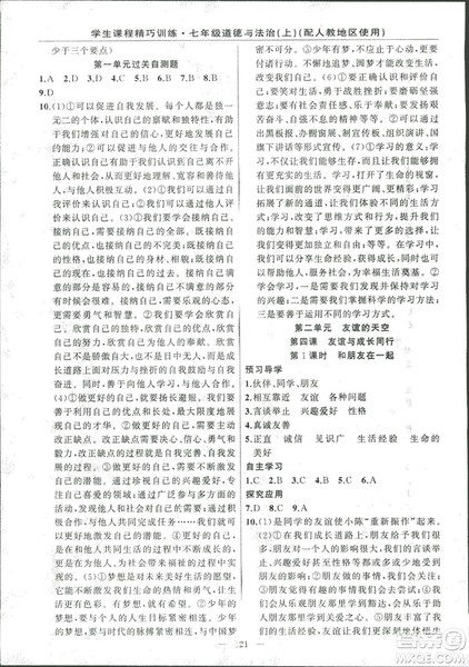 2018版学生课程精巧训练道德与法治七年级上册人教版答案