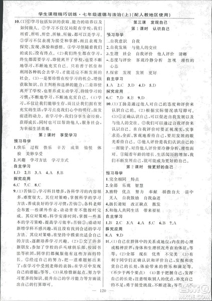 2018版学生课程精巧训练道德与法治七年级上册人教版答案