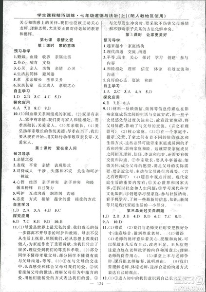 2018版学生课程精巧训练道德与法治七年级上册人教版答案