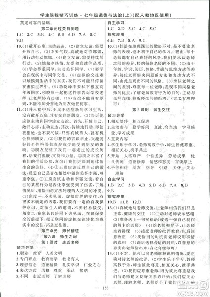 2018版学生课程精巧训练道德与法治七年级上册人教版答案