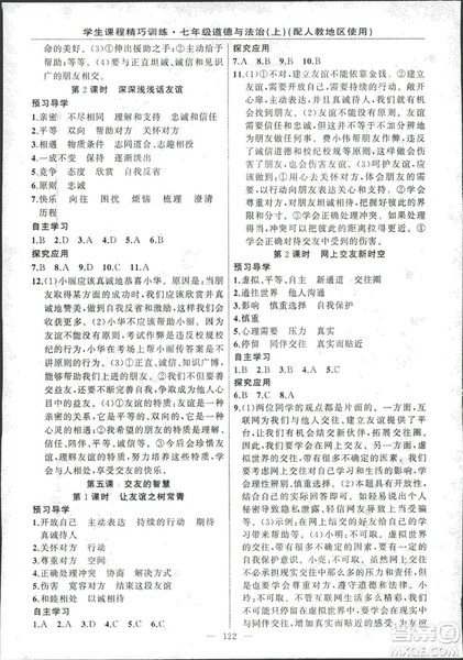 2018版学生课程精巧训练道德与法治七年级上册人教版答案