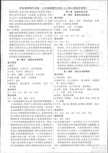 2018版学生课程精巧训练道德与法治七年级上册人教版答案