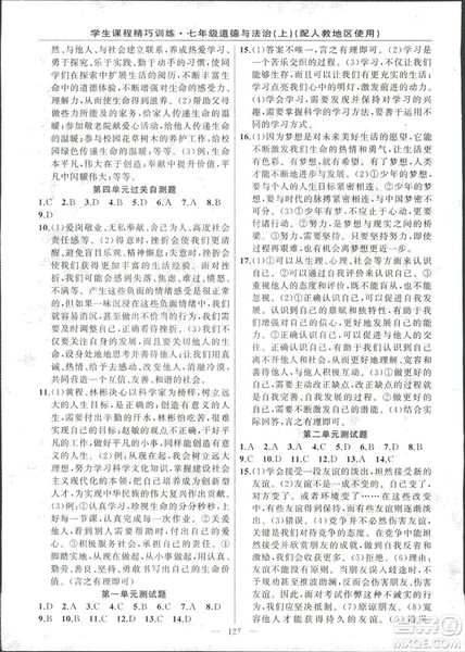 2018版学生课程精巧训练道德与法治七年级上册人教版答案