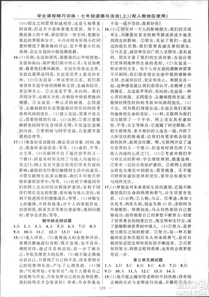 2018版学生课程精巧训练道德与法治七年级上册人教版答案