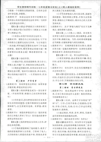 2018版学生课程精巧训练道德与法治七年级上册人教版答案
