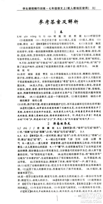 2018版学生课程精巧训练语文七年级上册人教版答案