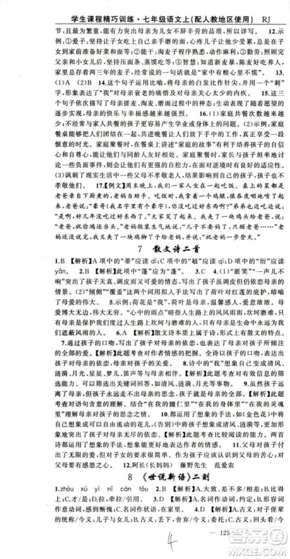 2018版学生课程精巧训练语文七年级上册人教版答案