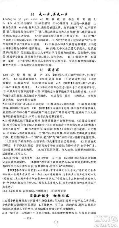 2018版学生课程精巧训练语文七年级上册人教版答案