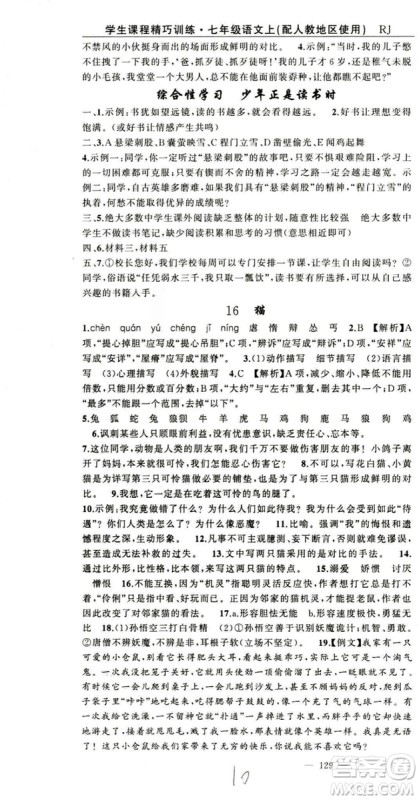 2018版学生课程精巧训练语文七年级上册人教版答案