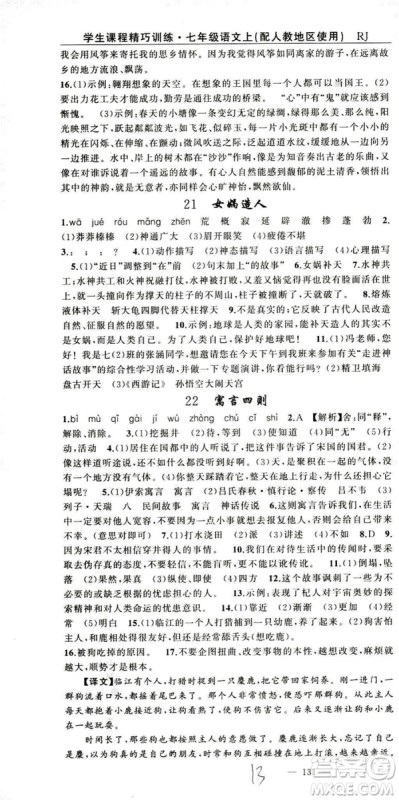 2018版学生课程精巧训练语文七年级上册人教版答案