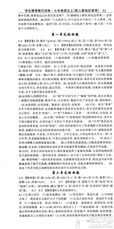 2018版学生课程精巧训练语文七年级上册人教版答案