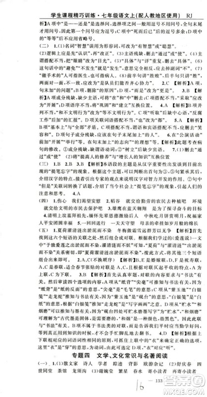 2018版学生课程精巧训练语文七年级上册人教版答案
